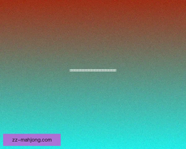 欧冠次回合关键战役中的心态管理与胜负走向解析核心要点全景指南