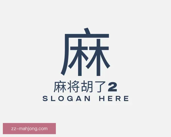 关于麻将胡了2